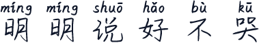 明明说好不哭
