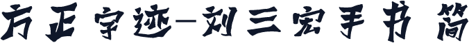 方正字迹-刘三宏手书 简