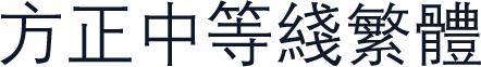 方正中等线繁体