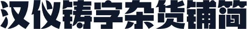 汉仪铸字杂货铺简