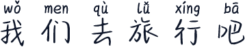 我们去旅行吧
