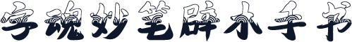 字魂妙笔辟木手书