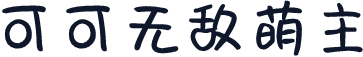 可可无敌萌主