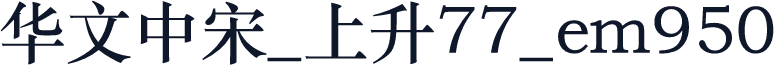 华文中宋_上升77_em950