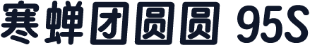 寒蝉团圆圆 95S