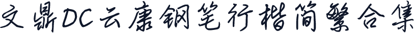 文鼎DC云康钢笔行楷简繁合集