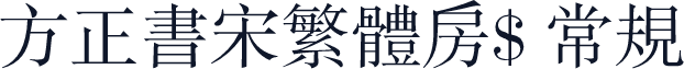 方正书宋繁体房$ 常规