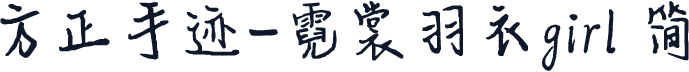 方正手迹-霓裳羽衣girl 简
