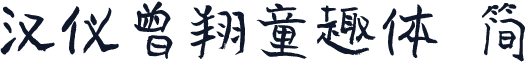 汉仪曾翔童趣体 简