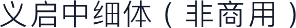 义启中细体（非商用）