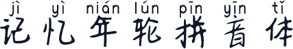 记忆年轮拼音体