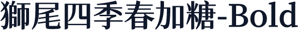 獅尾四季春加糖-Bold