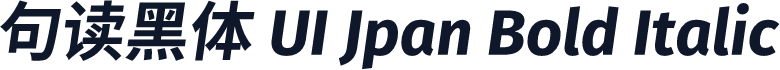 句读黑体 UI Jpan Bold Italic