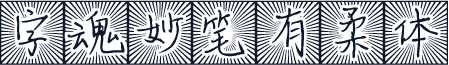 字魂妙笔有柔体