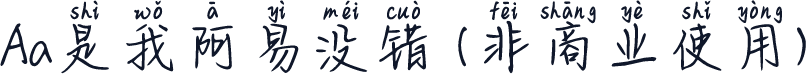 Aa是我阿易没错 (非商业使用)