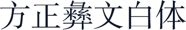 方正彝文白体