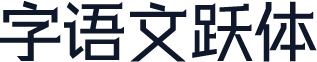 字语文跃体