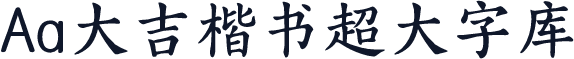 Aa大吉楷书超大字库