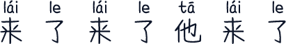 来了来了他来了