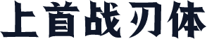 上首战刃体