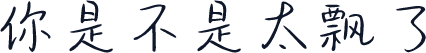 你是不是太飘了
