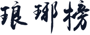 琅琊榜