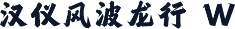 汉仪风波龙行 W