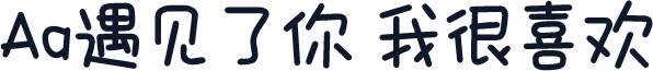 Aa遇见了你 我很喜欢
