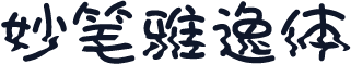 妙笔雅逸体