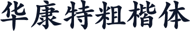 华康特粗楷体