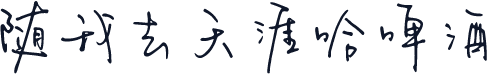 随我去天涯哈啤酒