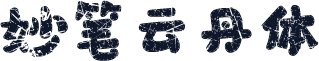 妙笔云丹体