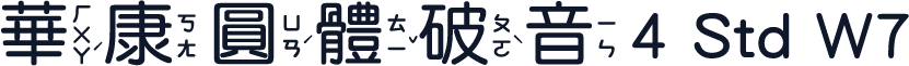 華康圓體破音4 Std W7