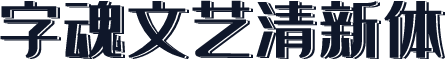 字魂文艺清新体