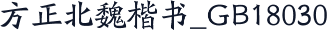 方正北魏楷书_GB18030