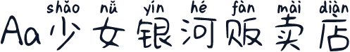 Aa少女银河贩卖店