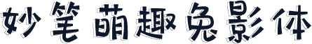 妙笔萌趣兔影体