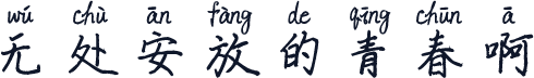 无处安放的青春啊