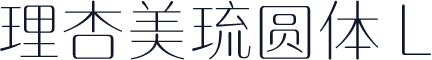 理杏美琉圆体 L