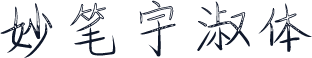 妙笔宇淑体
