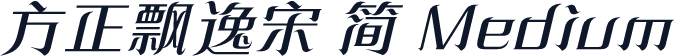 方正飘逸宋 简 Medium