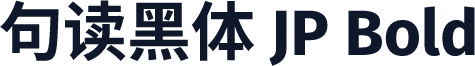 句读黑体 JP Bold