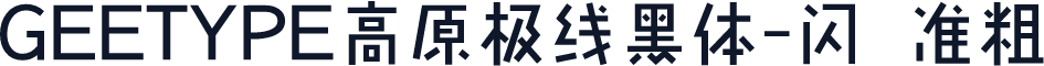 GEETYPE高原极线黑体-闪 准粗
