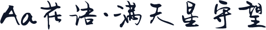 Aa花语·满天星守望