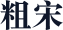粗宋