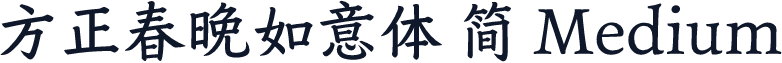 方正春晚如意体 简 Medium