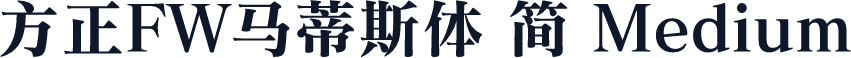 方正FW马蒂斯体 简 Medium