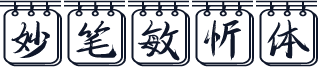 妙笔敏忻体