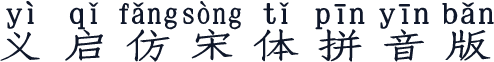 义启仿宋体拼音版
