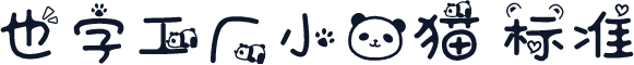 也字工厂小熊猫 标准